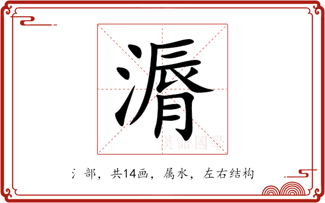 漘 漘