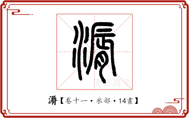 漘 漘