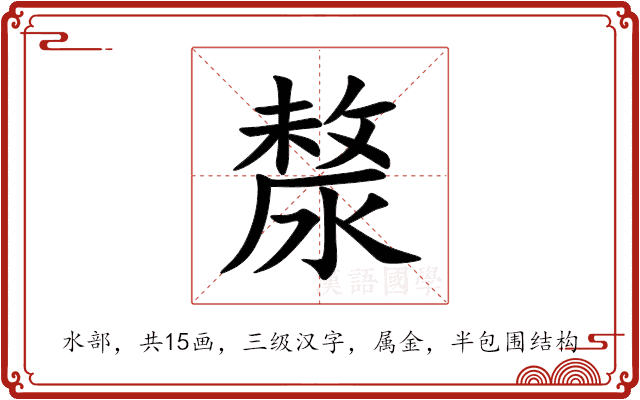 漦 漦