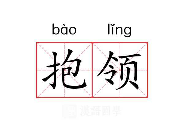 抱领 抱领