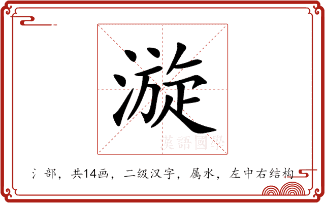 漩 漩