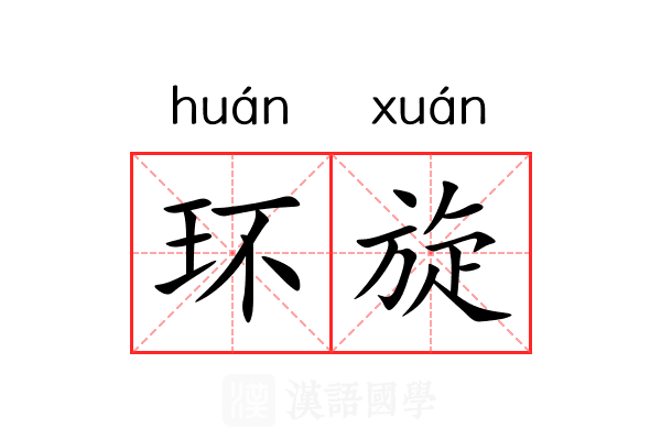 环旋