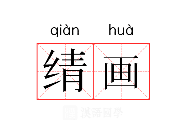 𬘬画 𬘬画