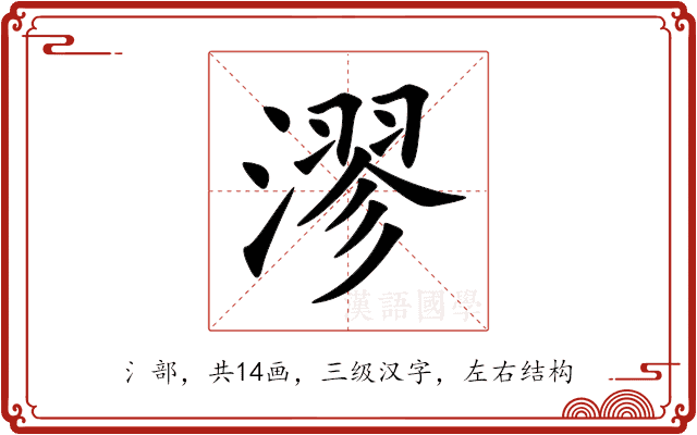 漻 漻