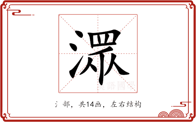 潀 潀