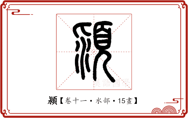 潁 潁
