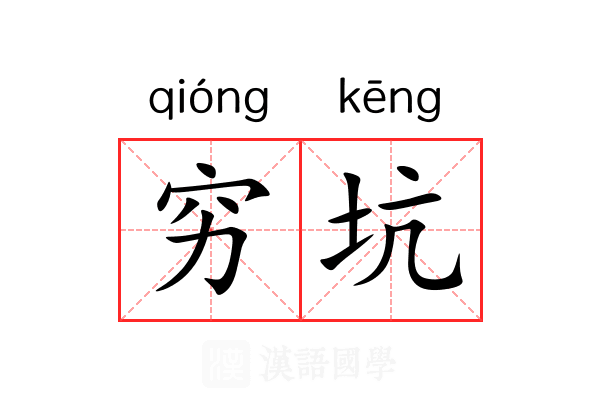 穷坑 穷坑