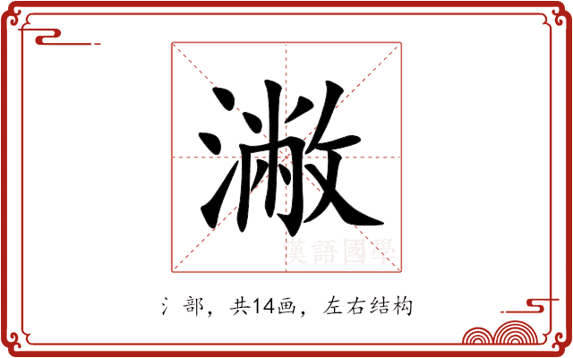 潎 潎