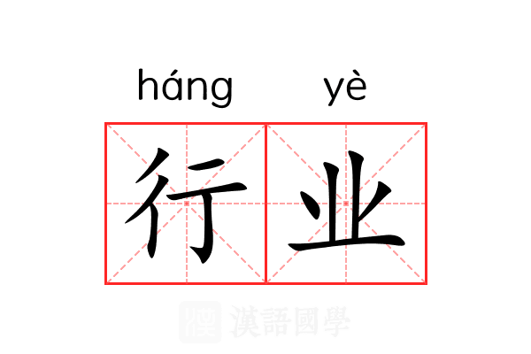 行业