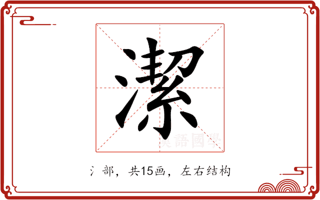 潔 潔