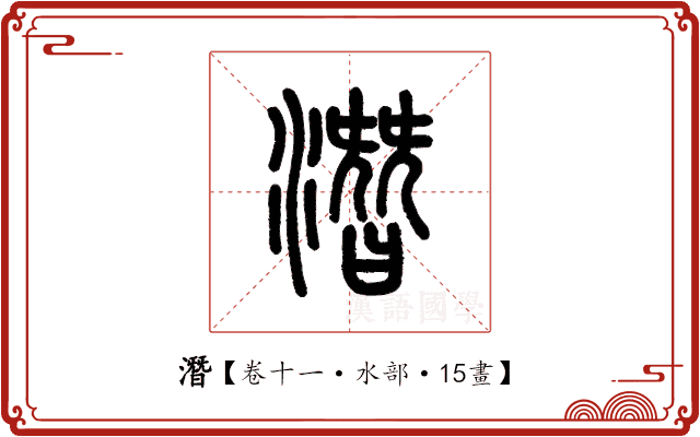 潛 潛