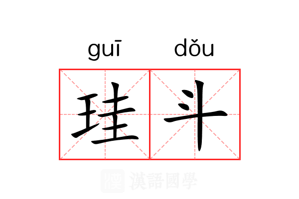珪斗 珪斗