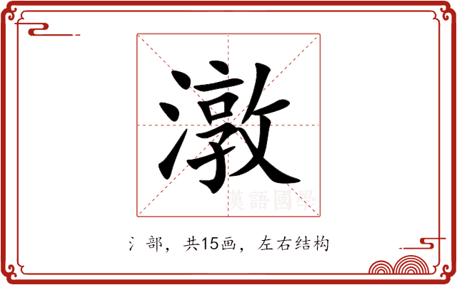潡 潡
