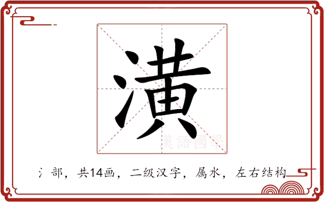 潢 潢