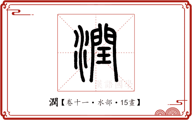 潤 潤