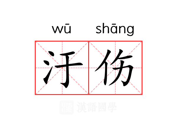 汙伤
