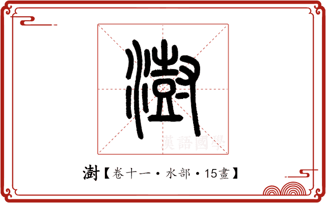 澍 澍
