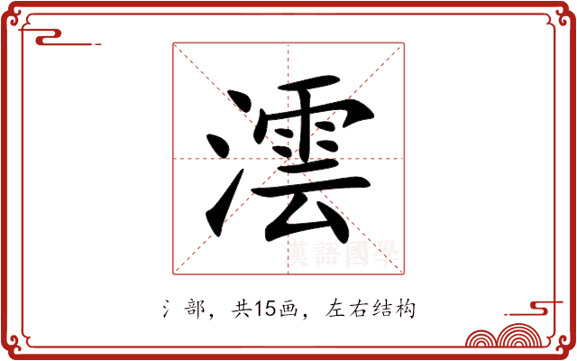 澐 澐
