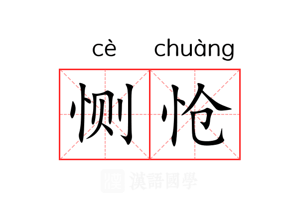 恻怆