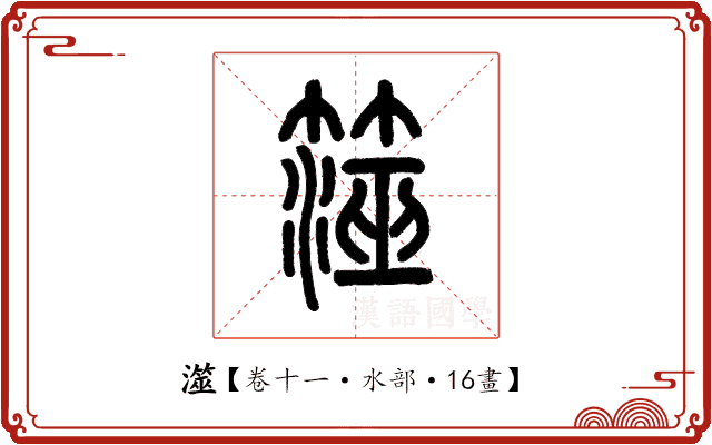 澨 澨