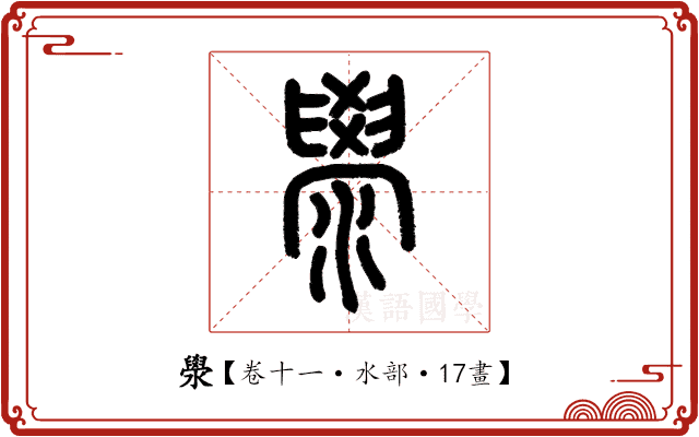澩 澩