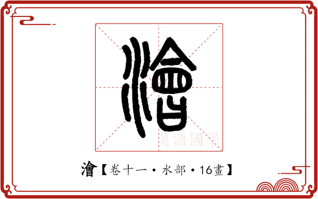 澮 澮