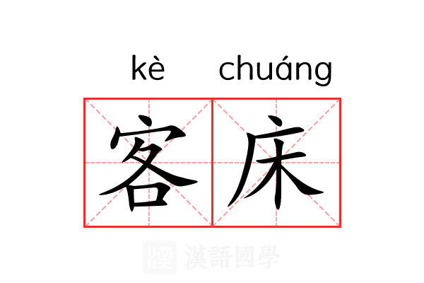 客床