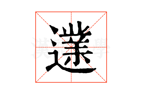𨗩 𨗩