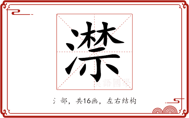 澿 澿