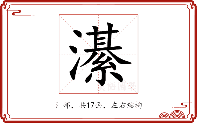 濝 濝