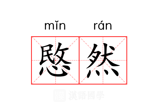 愍然