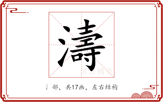 濤 濤