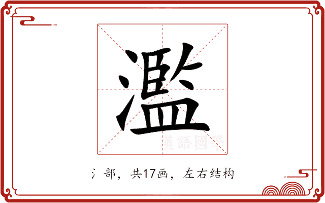 濫 濫
