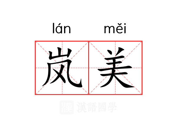 岚美