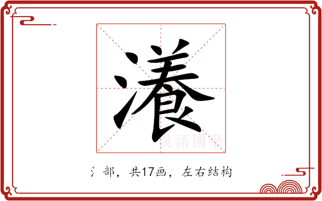 瀁 瀁
