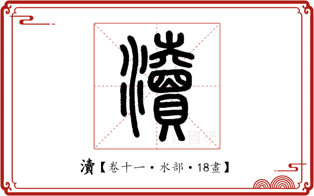 瀆 瀆