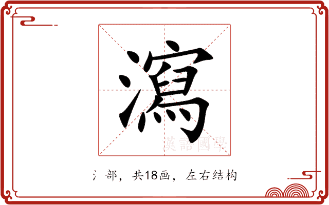 瀉 瀉
