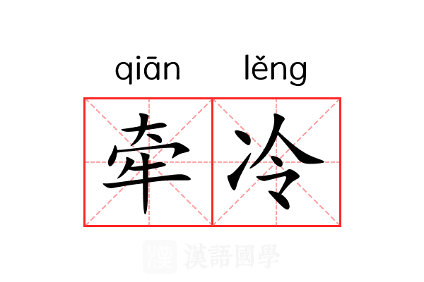 牵冷