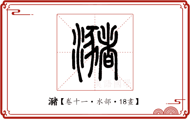 瀦 瀦