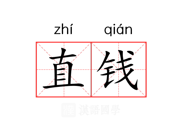 直钱
