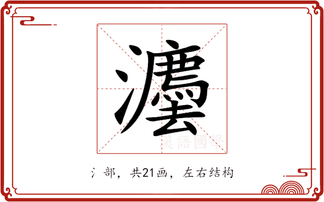 灋 灋