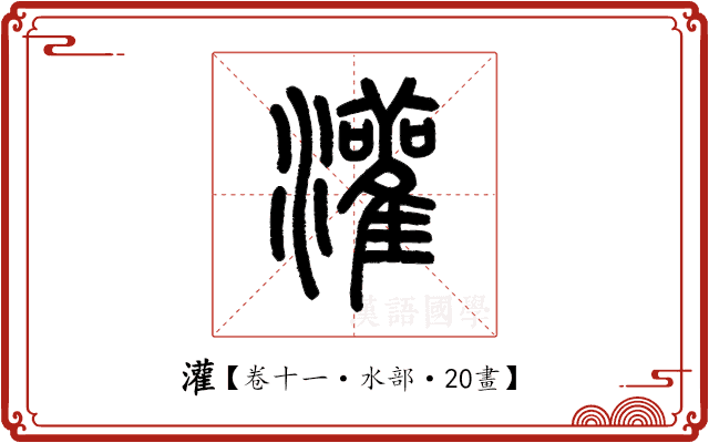 灌 灌