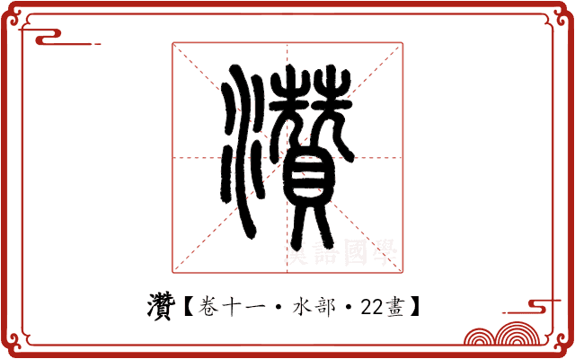 灒 灒