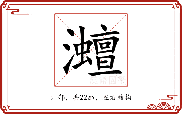 灗 灗