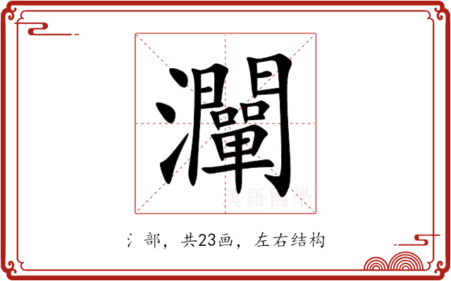 灛 灛
