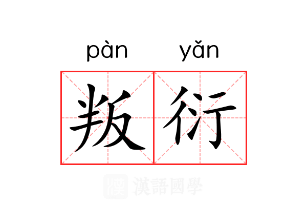 叛衍