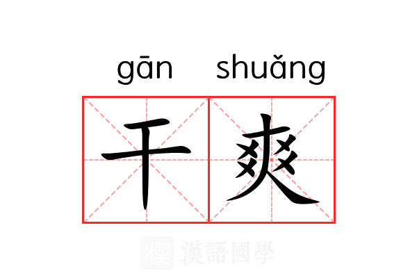 干爽