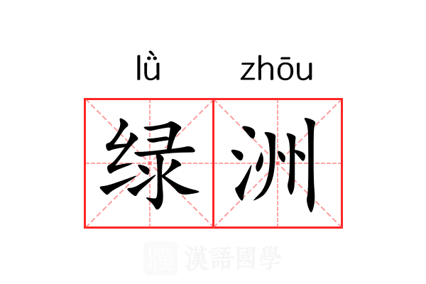 绿洲