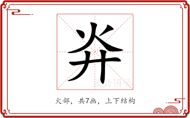 灷 灷
