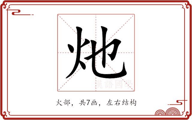 灺 灺